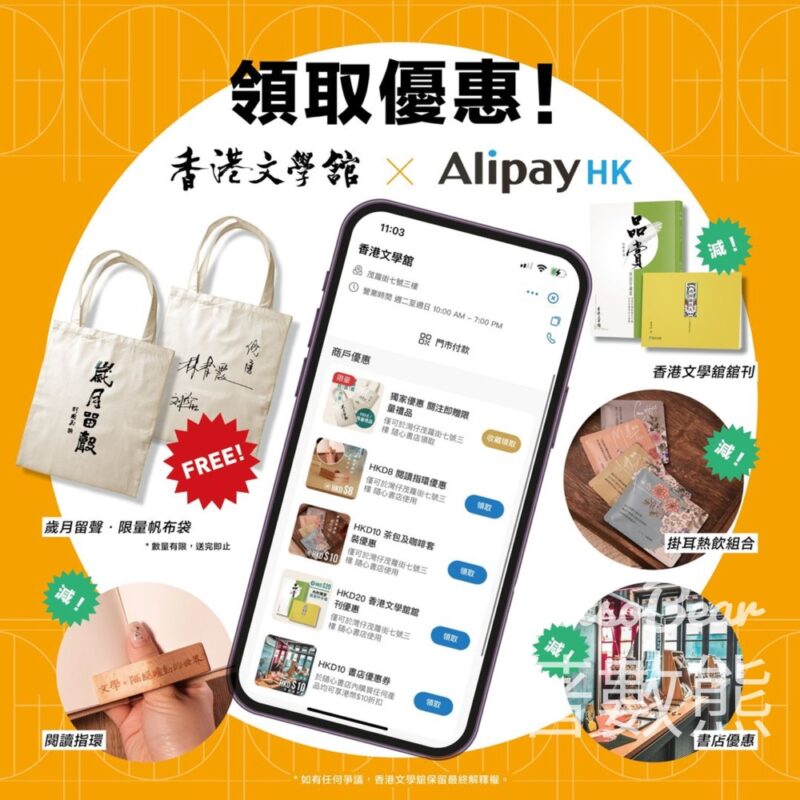 香港文學舘 × AlipayHK 關注送精美禮品 - Jetso Bear