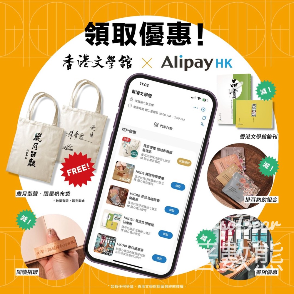 香港文學舘 × AlipayHK 關注送精美禮品 - Jetso Bear