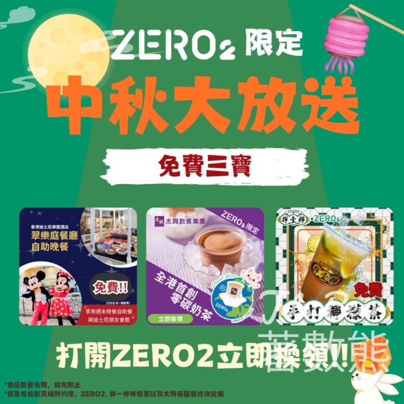 Zero2零活易 換領香港迪士尼樂園酒店自助晚餐、太興零碳奶茶、擰壹檸招牌鴨屎香檸檬茶 - Jetso Bear