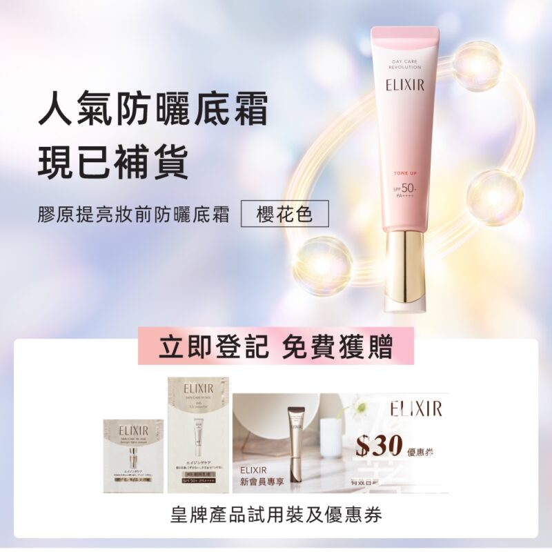 免費換領 ELIXIR 幹細胞膠原再生緊緻精華及補濕抗氧妝前防曬底霜試用裝 - Jetso Bear