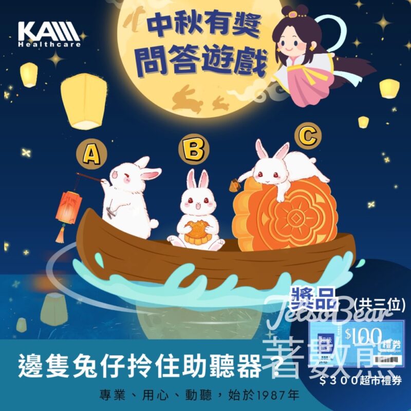 香港峰力聽覺中心 #有獎遊戲 送$100超市禮券 - Jetso Bear