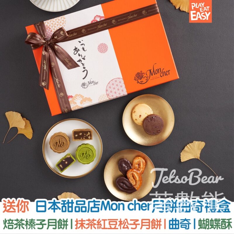 Play Eat Easy #有獎遊戲 送Mon cher月餅曲奇禮盒 - Jetso Bear