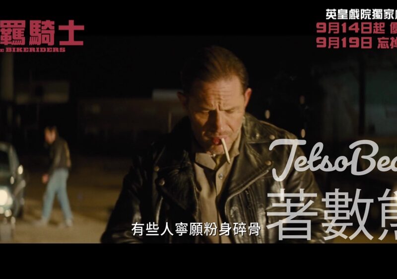 頭條娛樂 #有獎遊戲 送《不羈騎士》換票証 - Jetso Bear