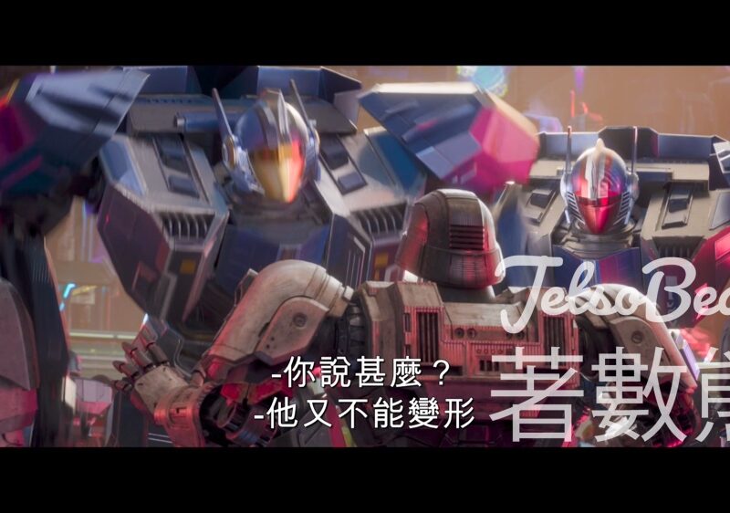 頭條娛樂 #有獎遊戲 送《變形金剛初始篇》 優先場 - Jetso Bear