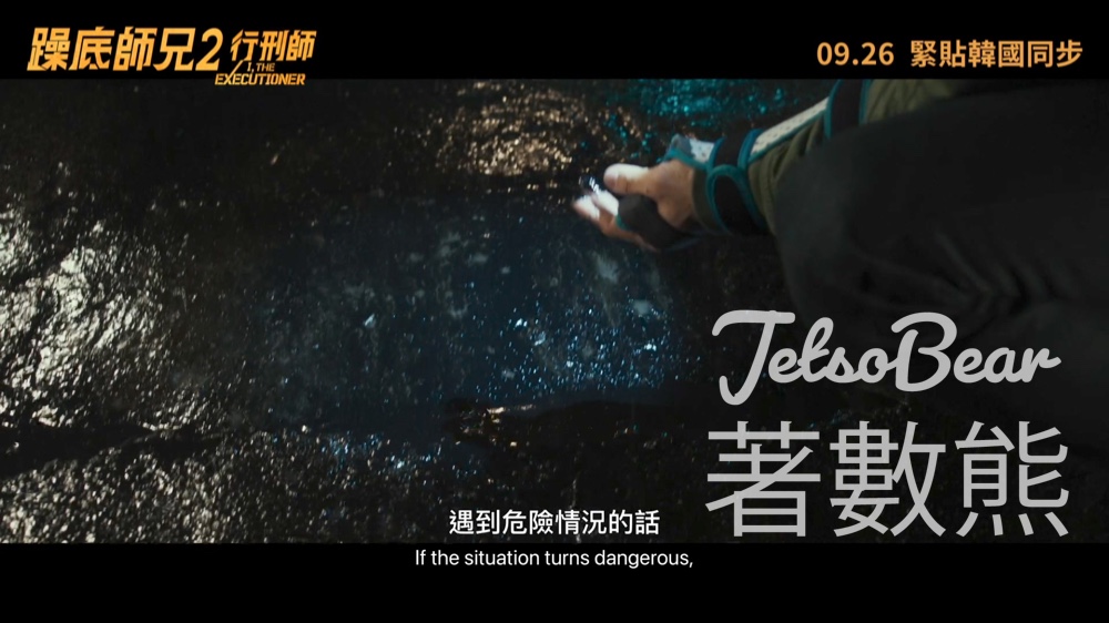 頭條娛樂 #有獎遊戲 送《躁底師兄2 行刑師》紀念品 - Jetso Bear