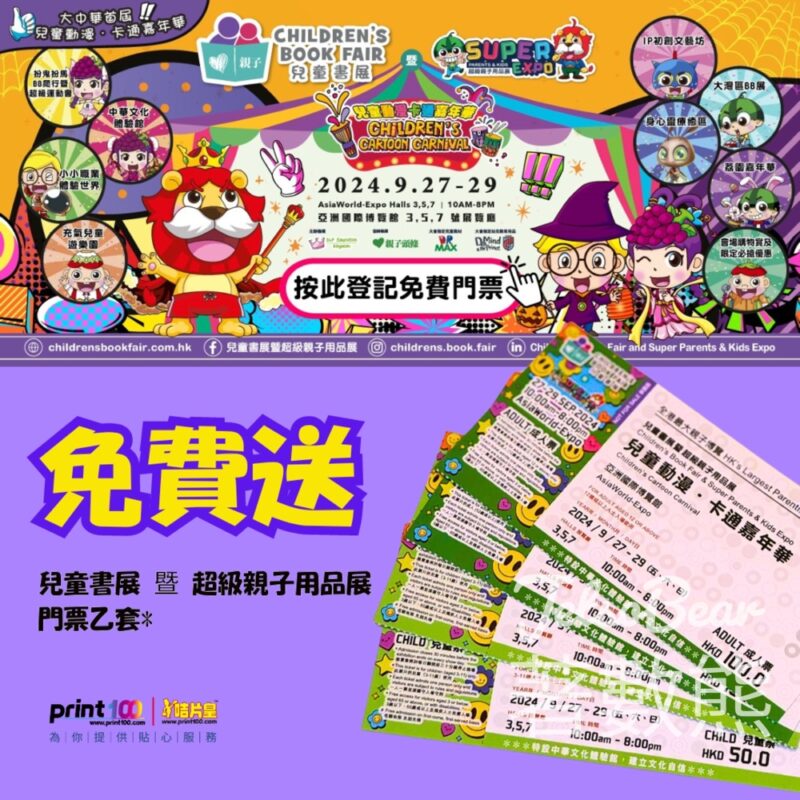 Print100 咭片皇 免費贈送 兒童書展 暨 超級親子用品展門票 - Jetso Bear