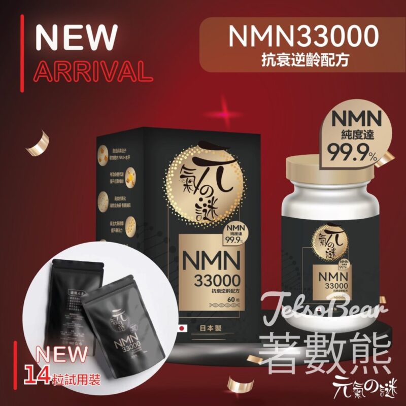 ProSafe #有獎遊戲 送100份 元氣謎 NMN 33000 抗衰逆齡配方 14粒試用裝 - Jetso Bear