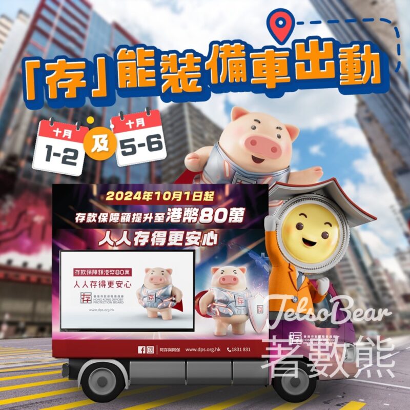 香港存款保障委員會 「存」能裝備車 送宣傳禮品 - Jetso Bear