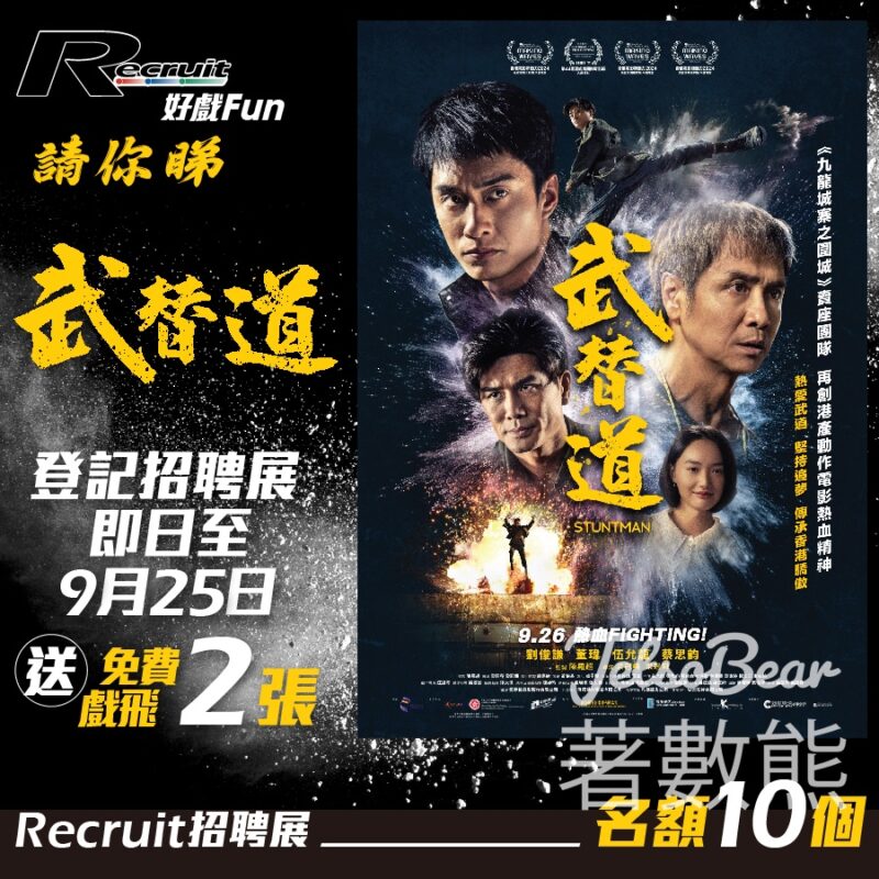 Recruit #有獎遊戲 送《武替道》戲飛 - Jetso Bear