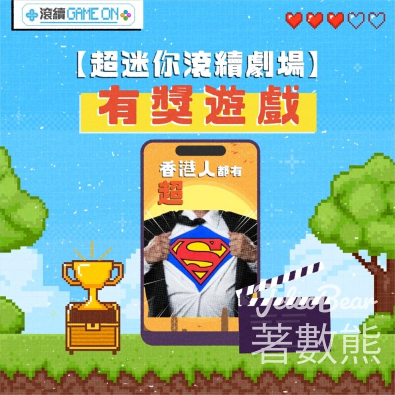 滾續達人 #有獎遊戲 送$50 購物禮券 - Jetso Bear