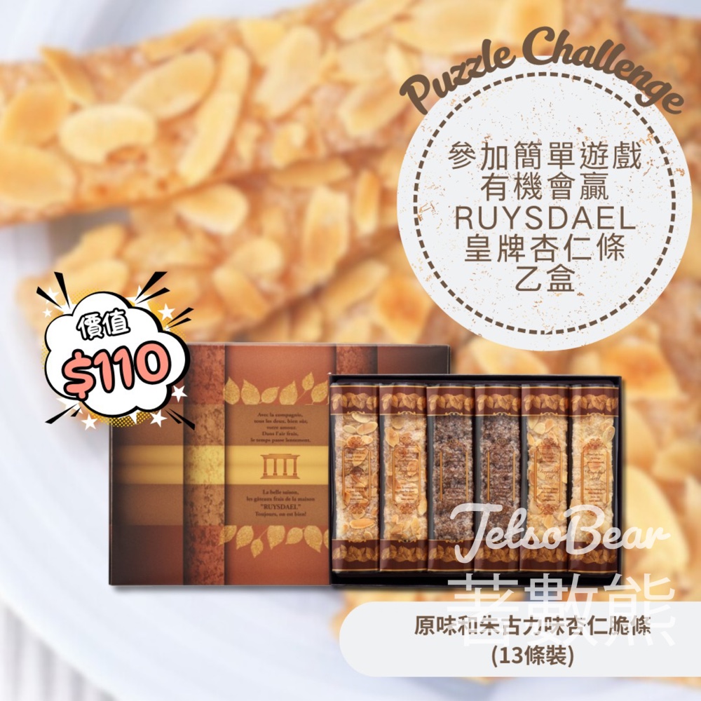 Ruysdael #有獎遊戲 送RUYSDAEL原味和朱古力杏仁脆條 - Jetso Bear