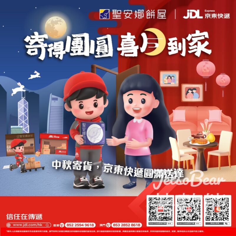 指定聖安娜分店 註冊京東快遞港澳App送小禮物 - Jetso Bear