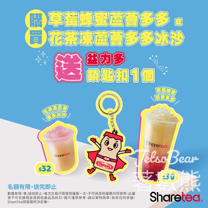 Sharetea期間限定益力多系列 送益力多公仔鎖匙扣 - Jetso Bear