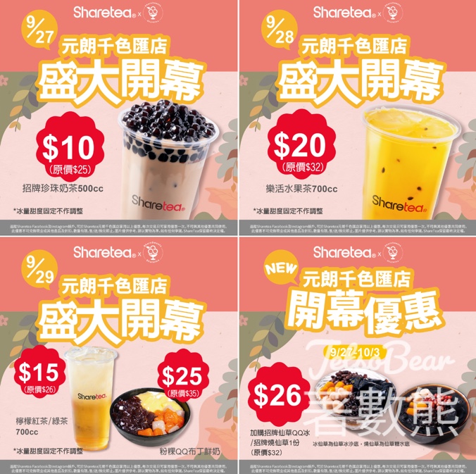 Sharetea 歇脚亭 元朗千色匯店開幕 $10招牌珍珠奶茶 - Jetso Bear