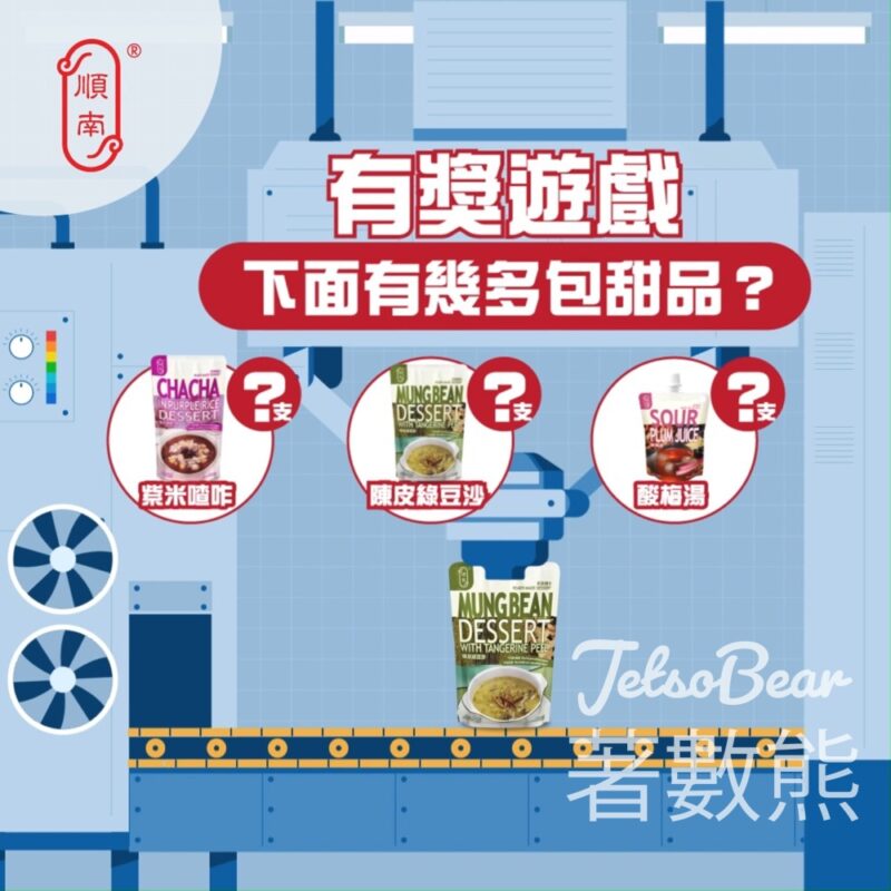 順南 #有獎遊戲 送20份 順南紫米咋喳、陳皮綠豆沙、酸梅湯唧唧裝 - Jetso Bear