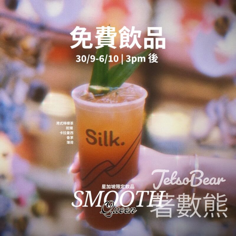 Silk.免費贈送 新加坡限定Smooth Queen 飲品 - Jetso Bear
