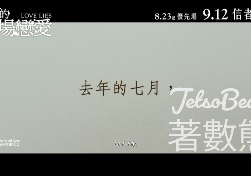 星島娛樂 #有獎遊戲 送《我談的那場戀愛》戲票 - Jetso Bear