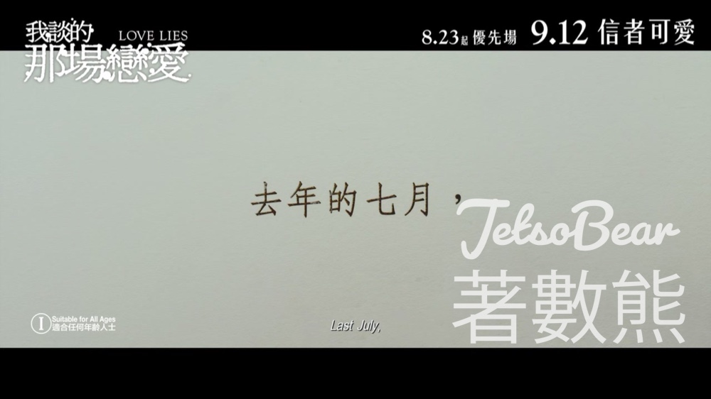 星島娛樂 #有獎遊戲 送《我談的那場戀愛》戲票 - Jetso Bear