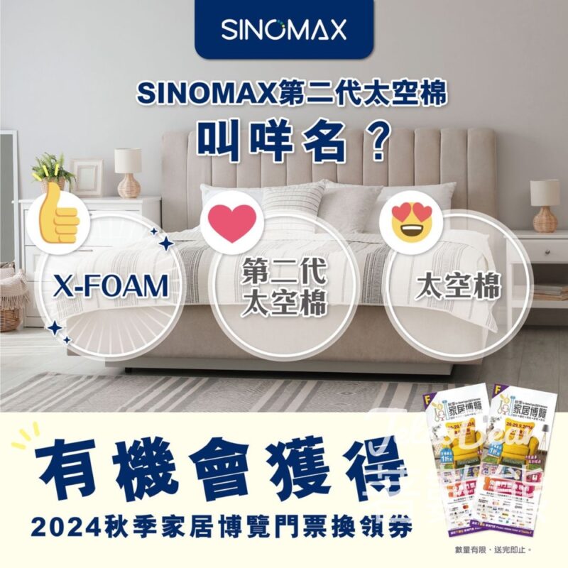 Sinomax #有獎遊戲 送2024秋季家居博覽門票換領券 - Jetso Bear