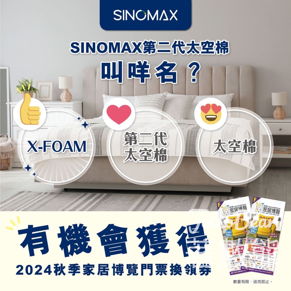 Sinomax #有獎遊戲 送2024秋季家居博覽門票換領券 - Jetso Bear