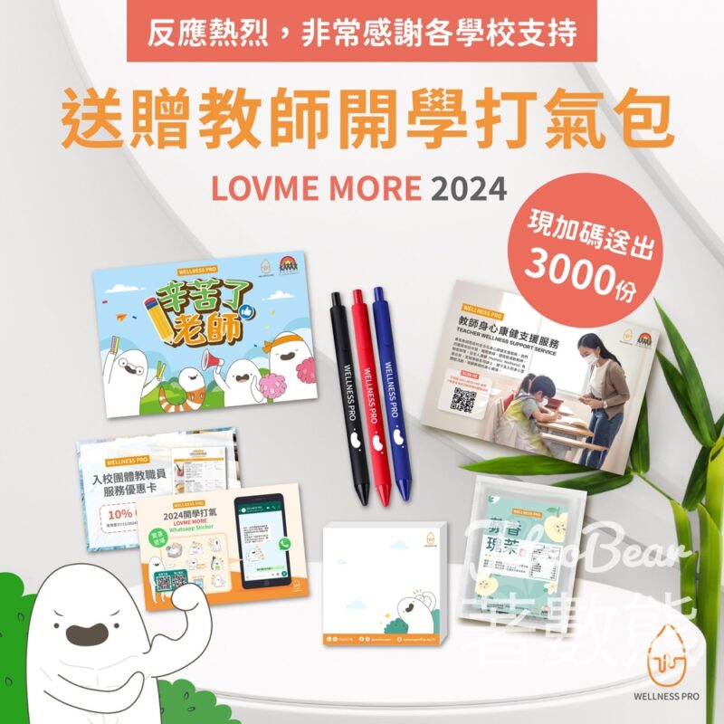 WELLNESS PRO 免費贈送 Lovme more教師開學打氣包 - Jetso Bear