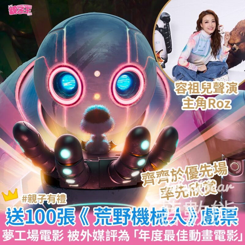 Smart Parents 親子王 #有獎遊戲 送100張 《 荒野機械人》優先場戲票 - Jetso Bear