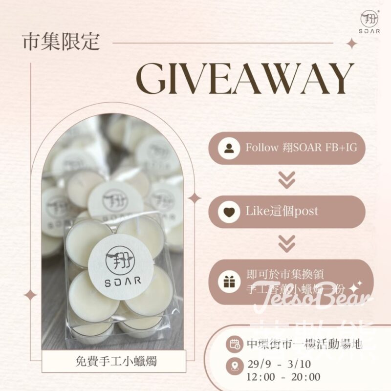翔SOAR 免費贈送 手工小蠟燭 - Jetso Bear