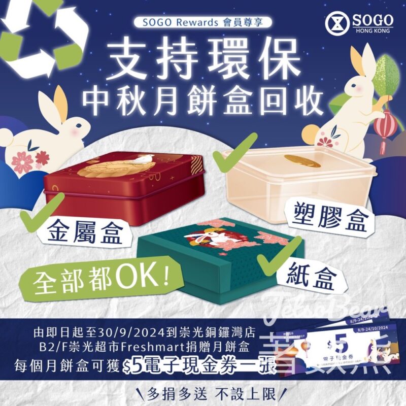 SOGO 中秋月餅盒回收 送$5電子現金券 - Jetso Bear