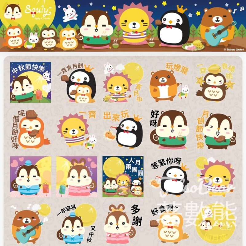 免費下載 Squly & Friends 中秋節躍動版 WhatsApp Sticker - Jetso Bear