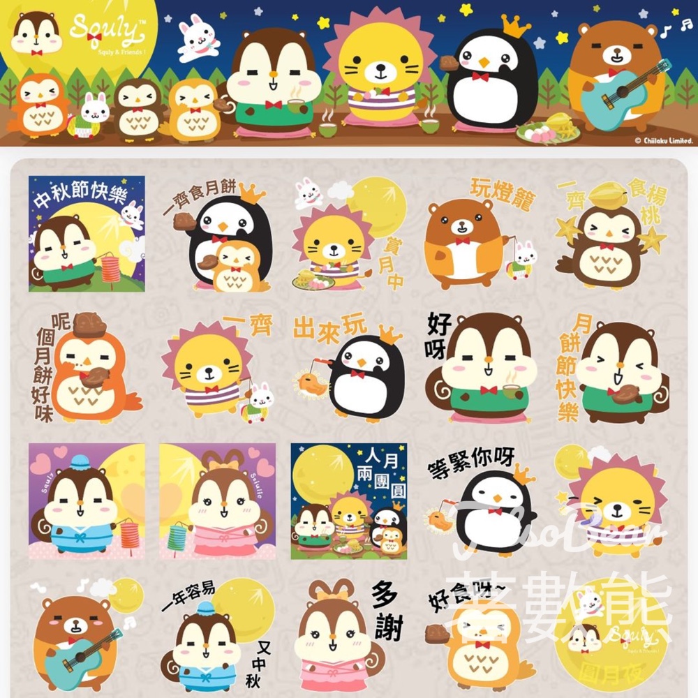 免費下載 Squly & Friends 中秋節躍動版 WhatsApp Sticker - Jetso Bear