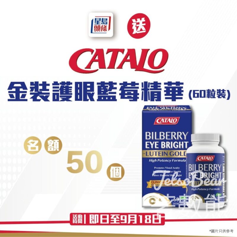 星島頭條 #有獎遊戲 送50份 CATALO金裝護眼藍莓精華 - Jetso Bear