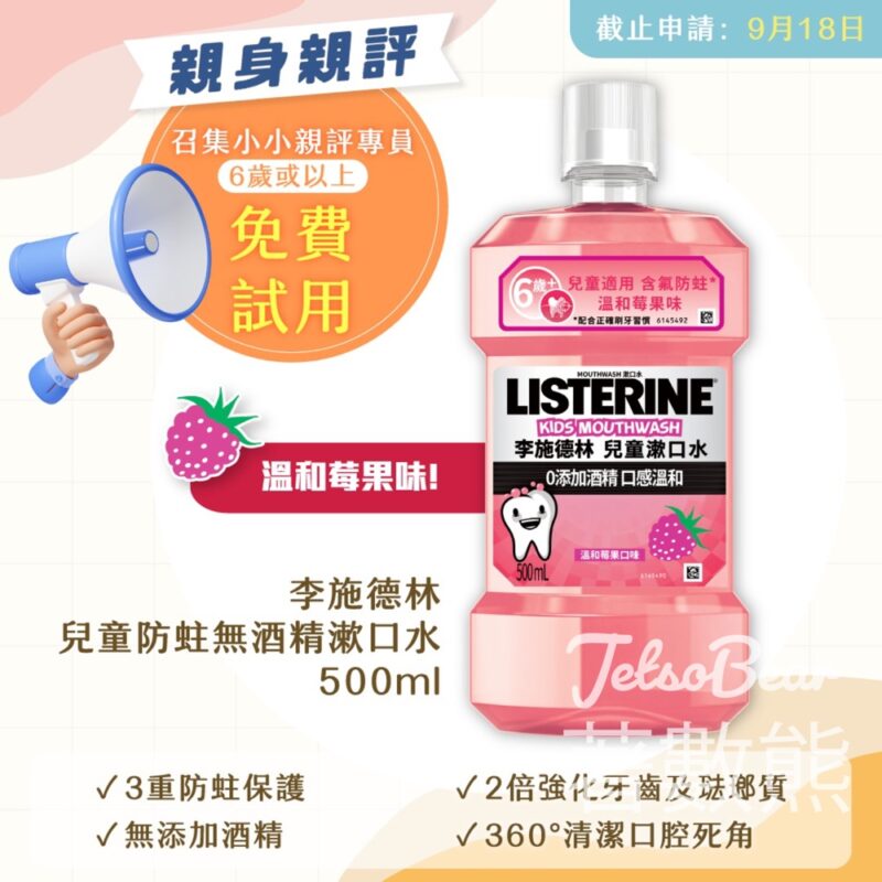 Sunday Kiss 親評大招募免費試用 李施德林兒童防蛀無酒精漱口水 - Jetso Bear