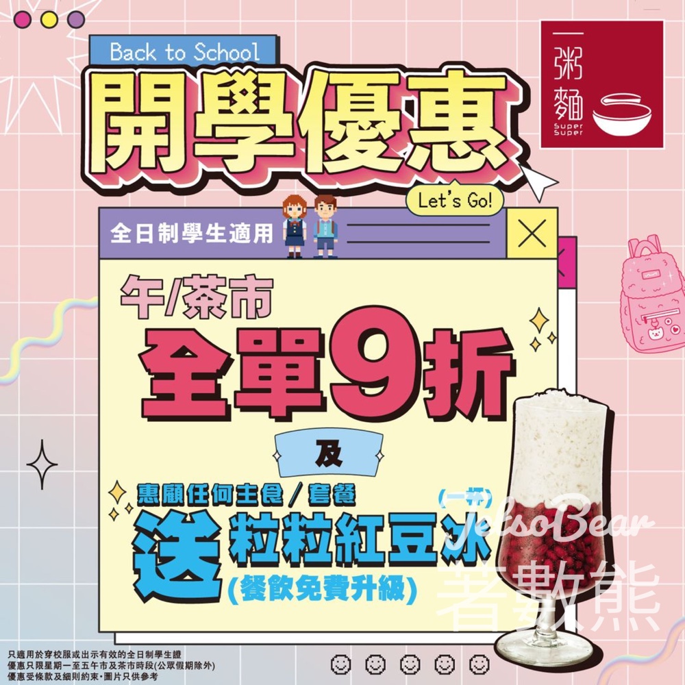 一粥麵 Back to School 開學優惠 全單9折、送紅豆冰 - Jetso Bear