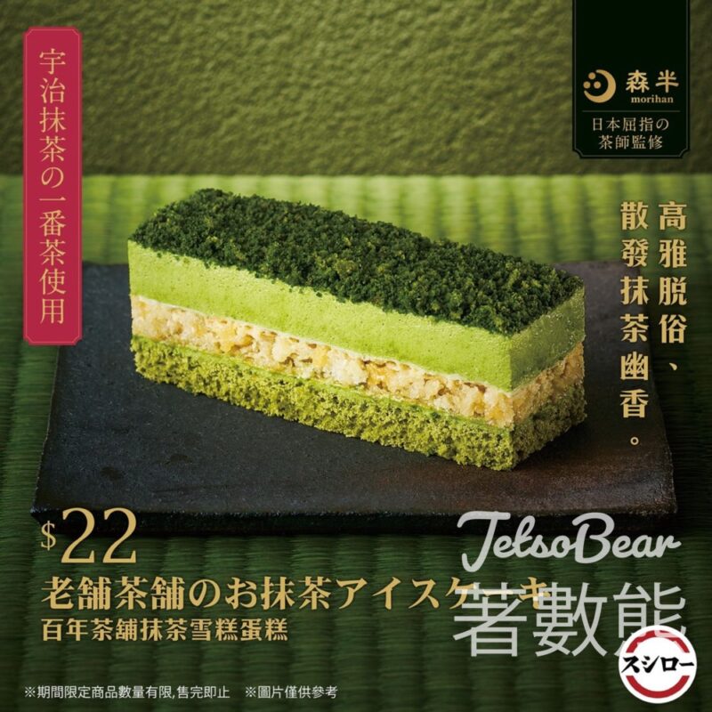 壽司郎期間限定百年茶舖抹茶雪糕蛋糕 - Jetso Bear