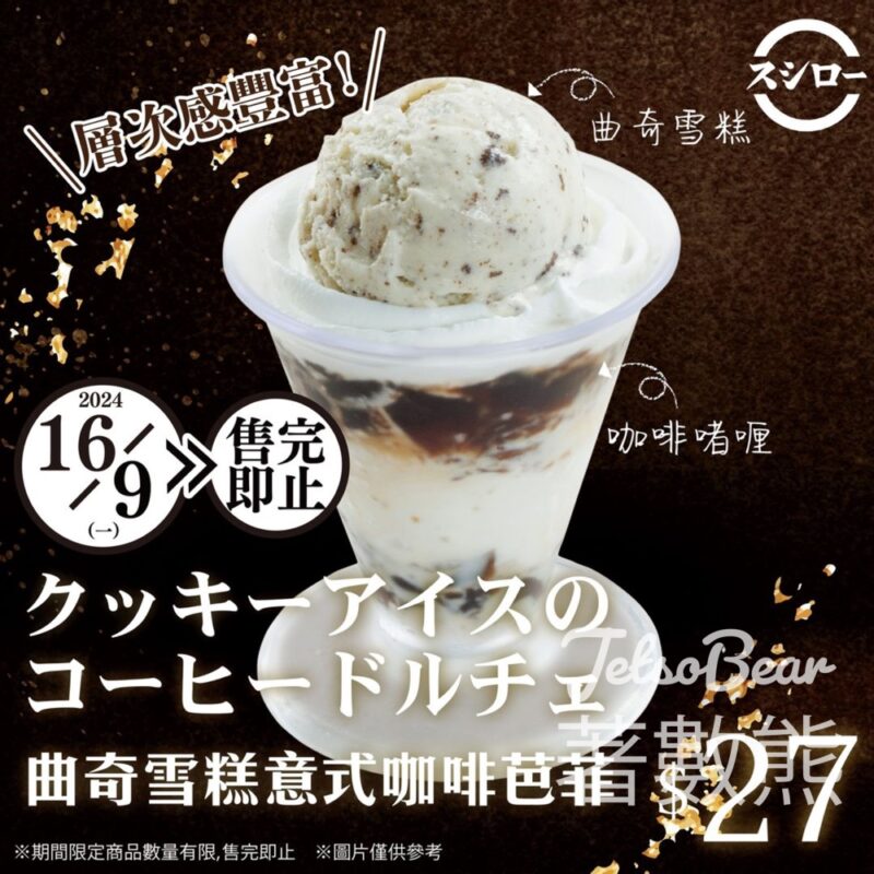 壽司郎 快閃限定曲奇雪糕意式咖啡芭菲 - Jetso Bear