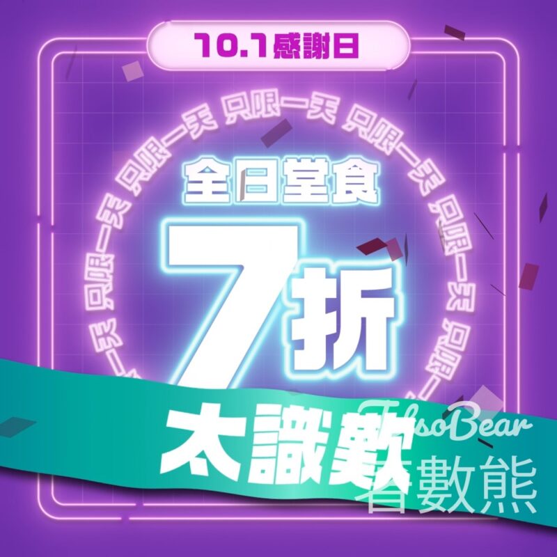 太興集團 10.1 感謝日 全日堂食7折 - Jetso Bear