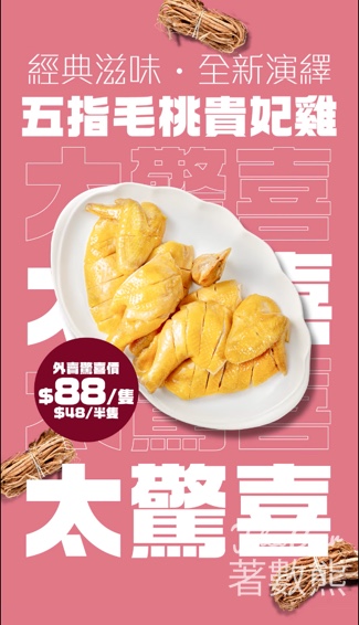 太興五指毛桃貴妃雞$88/隻 - Jetso Bear