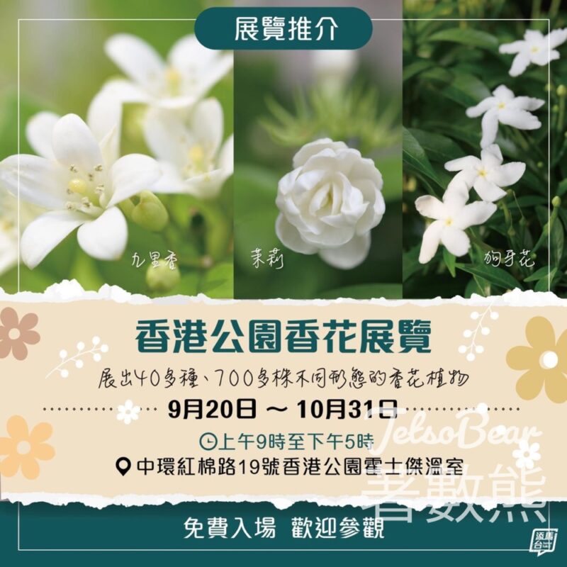 香港公園舉辦香花展覽 - Jetso Bear