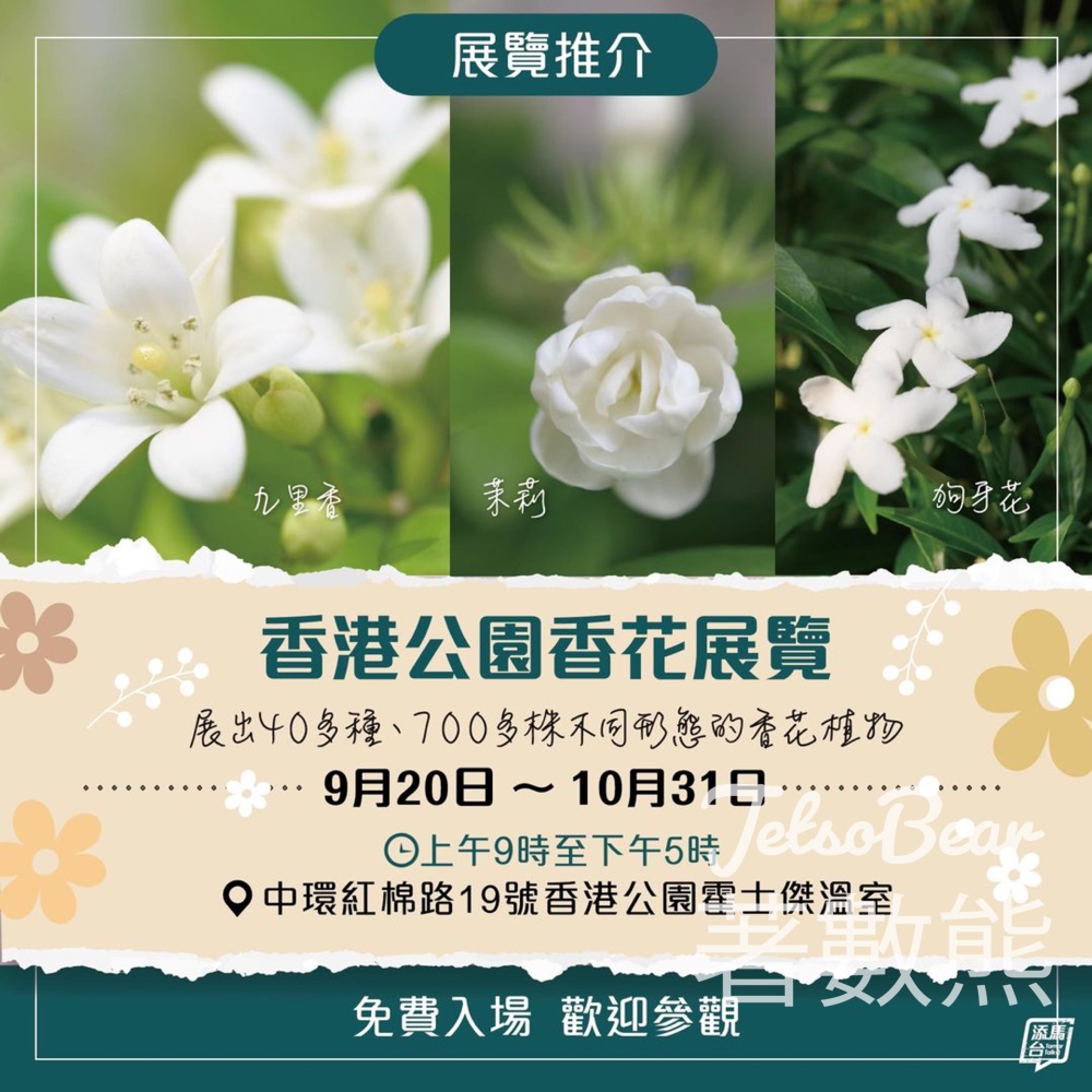 香港公園舉辦香花展覽 - Jetso Bear