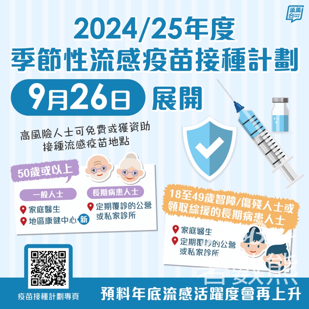 2024/25年度季節性流感疫苗接種計劃於9月26日展開 - Jetso Bear