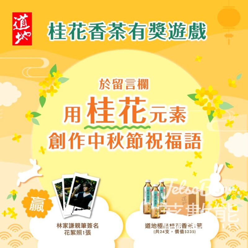 道地 #有獎遊戲 送道地極品桂花香茶、林家謙親筆簽名花絮照 - Jetso Bear