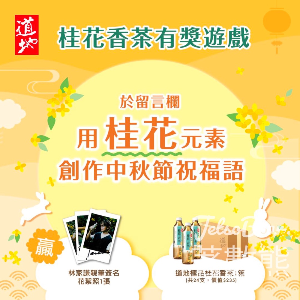 道地 #有獎遊戲 送道地極品桂花香茶、林家謙親筆簽名花絮照 - Jetso Bear