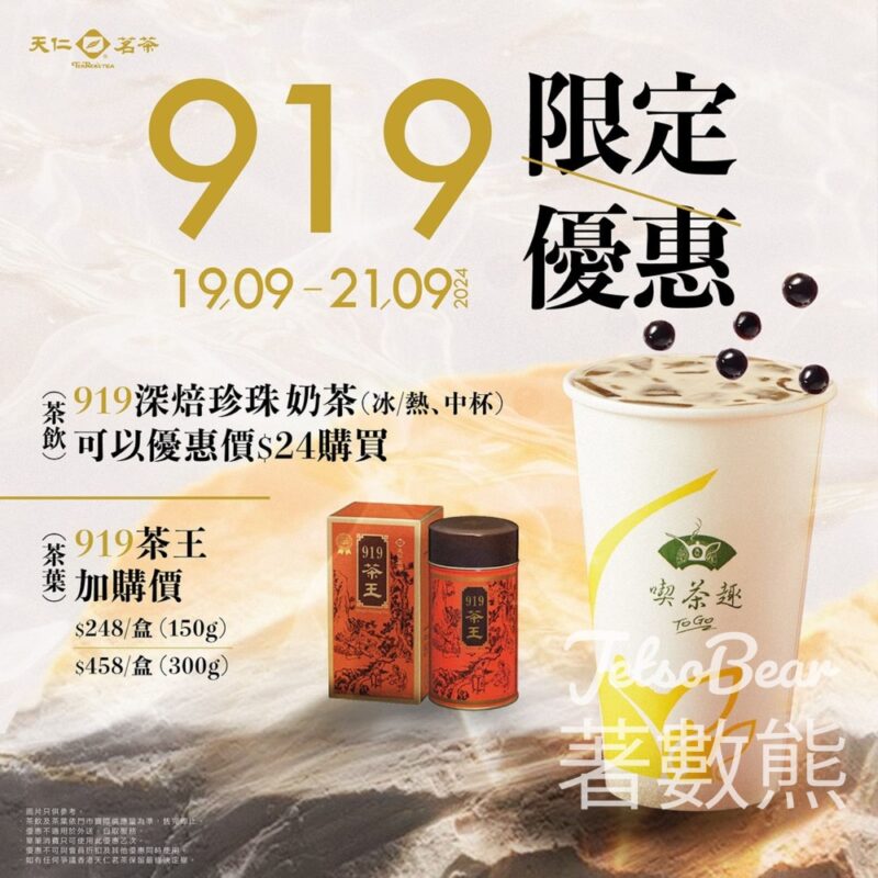天仁茗茶 指定茶飲及商品限時優惠 - Jetso Bear