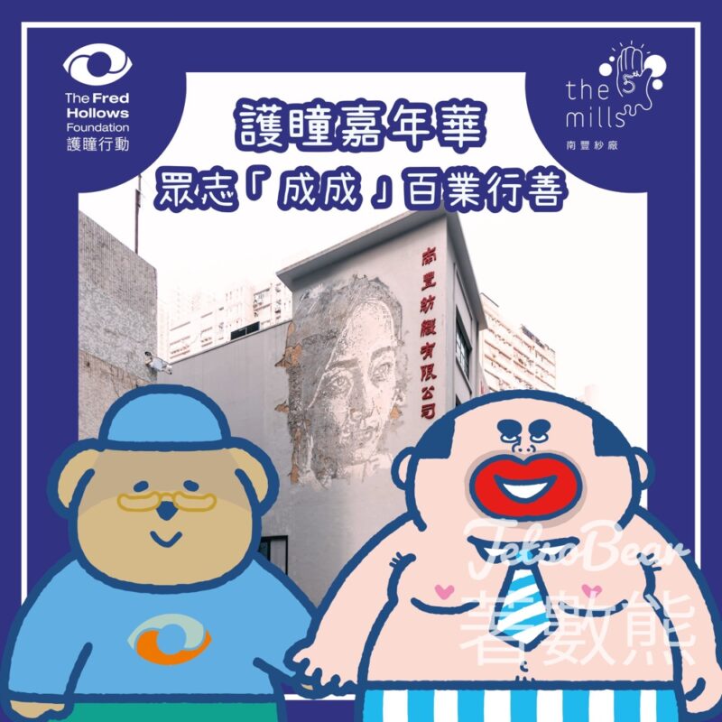南豐紗廠 護瞳嘉年華 完成遊戲送證書 - Jetso Bear