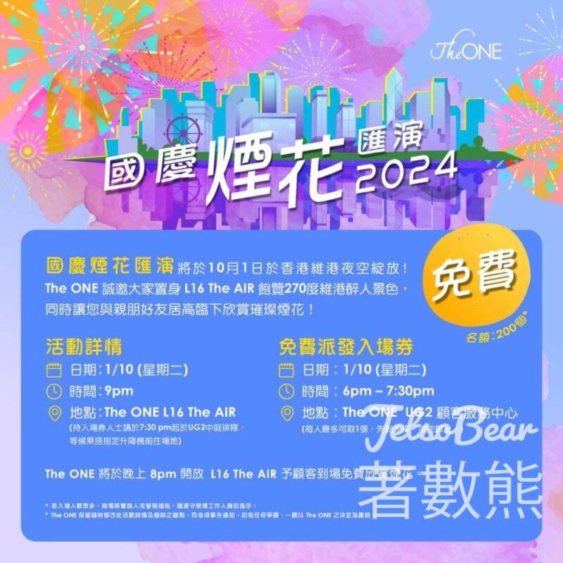 The ONE 免費領取 國慶煙花匯演2024入場券 - Jetso Bear
