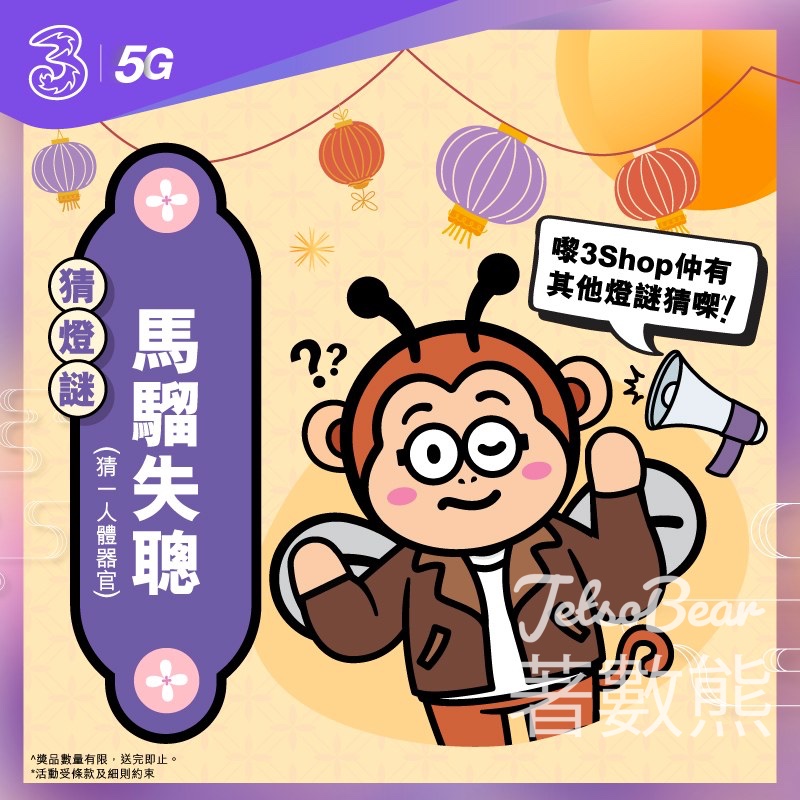 指定3Shop猜燈謎送精美燈籠 - Jetso Bear