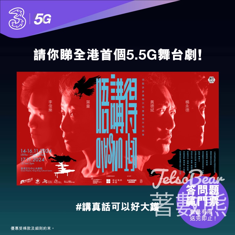 3HK #有獎遊戲 送《唔講得》舞台劇門票 - Jetso Bear