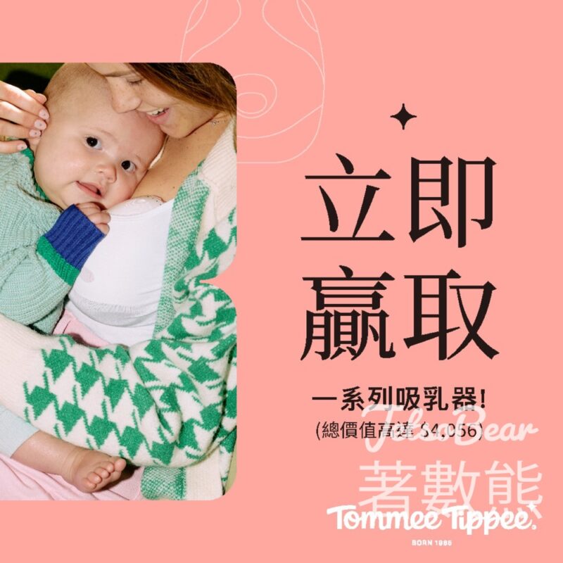 Tommee Tippee #有獎遊戲 送雙邊電動吸奶器、矽膠吸乳器 - Jetso Bear