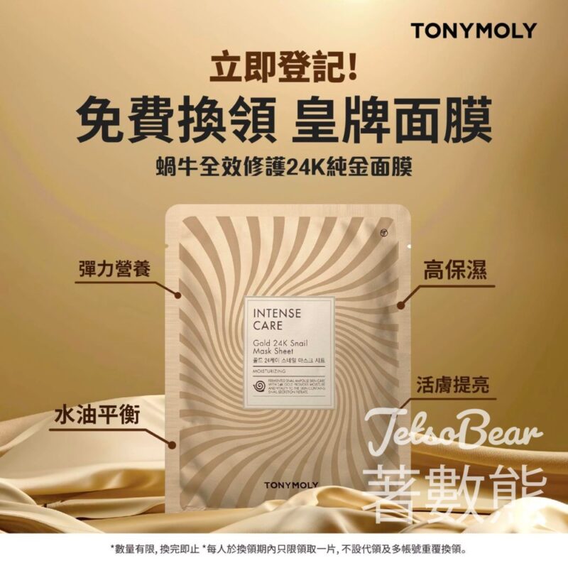 免費領取 TONYMOLY 蝸牛全效修護24K純金面膜 - Jetso Bear