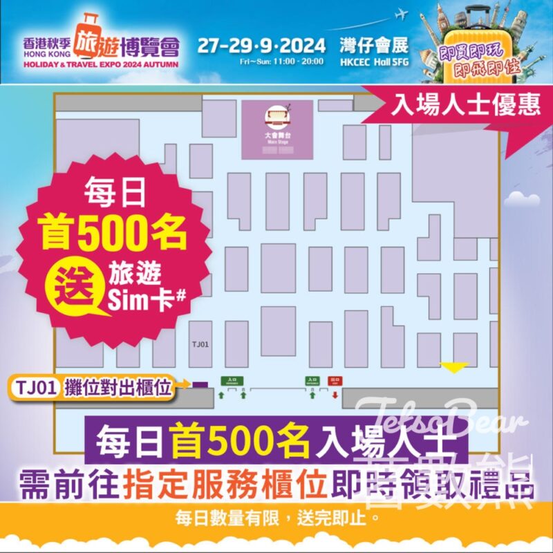香港秋季旅遊博覽會2024 每日首500名入場人士送Club Sim - Jetso Bear